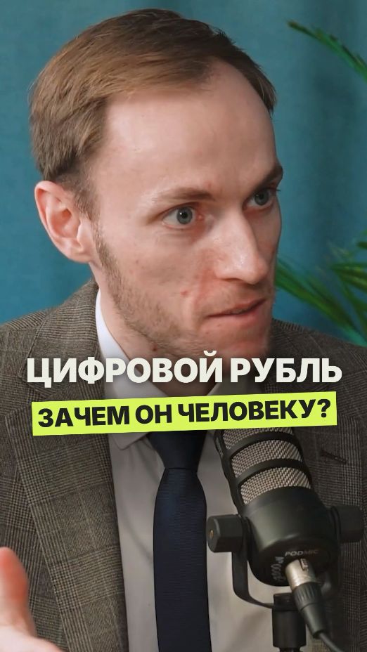 Никто не понимает зачем нужен цифровой рубль #экономика #государство #инвестиции #деньги