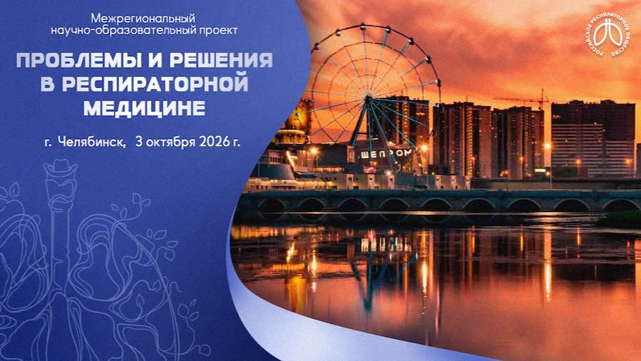 Проблемы и решения в респираторной медицине