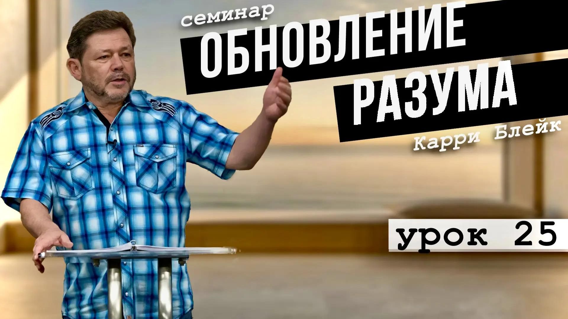 Обновление разума. Семинар Карри Блейка