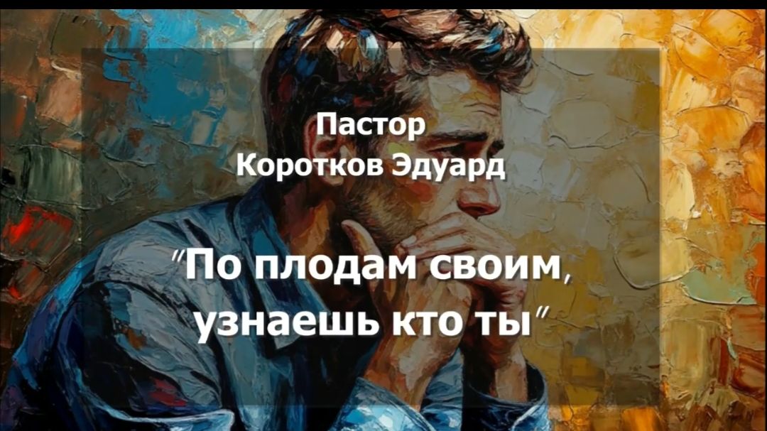 Э. Коротков