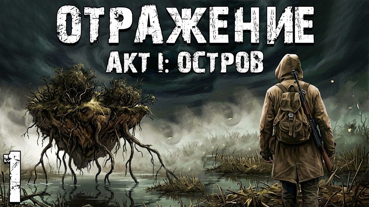 СТАЛКЕР - ОБЗОРЫ