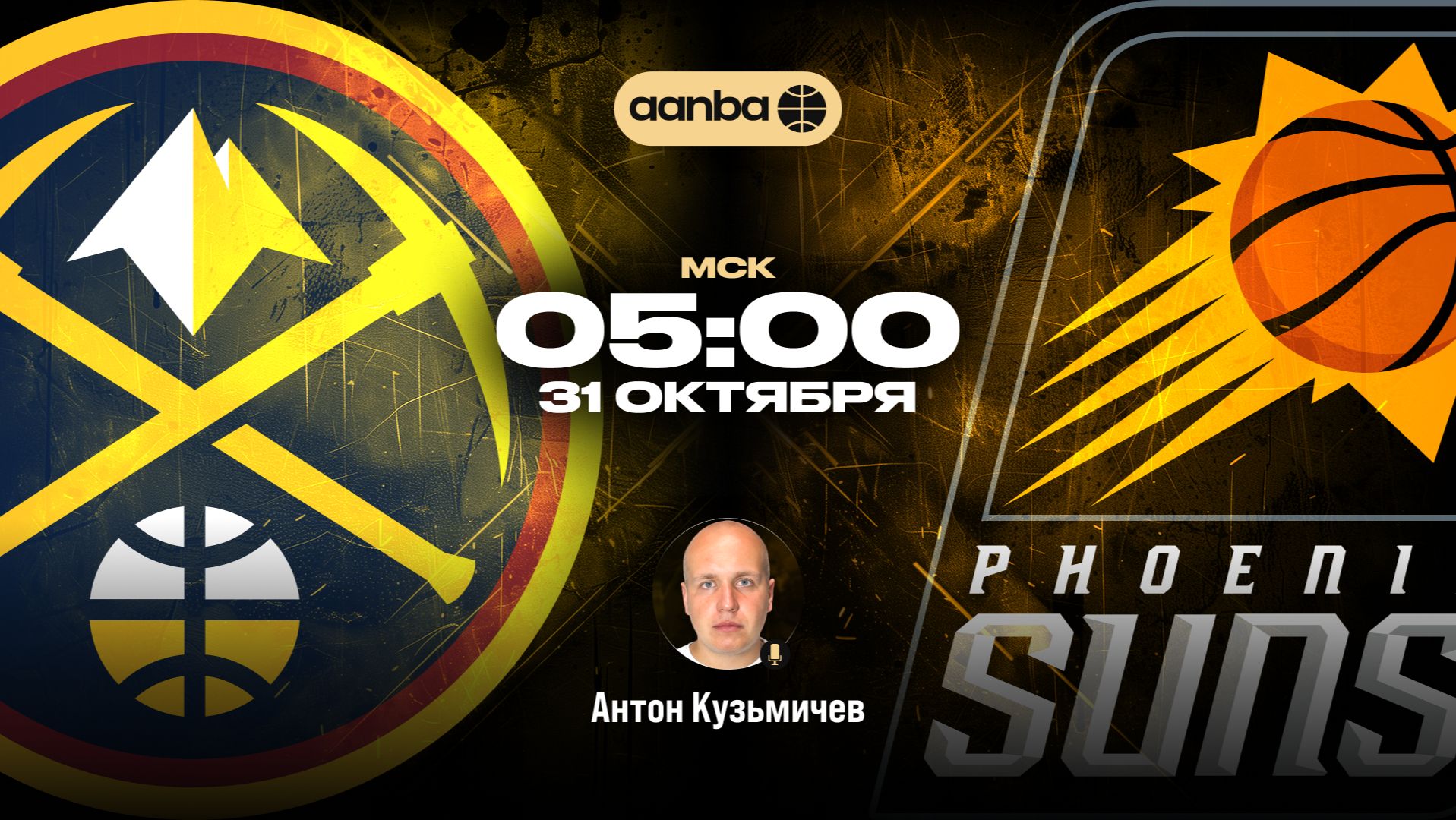 НБА 26/27: Денвер - Финикс | Прямой эфир 31.10.26 | AANBA | ААНБА