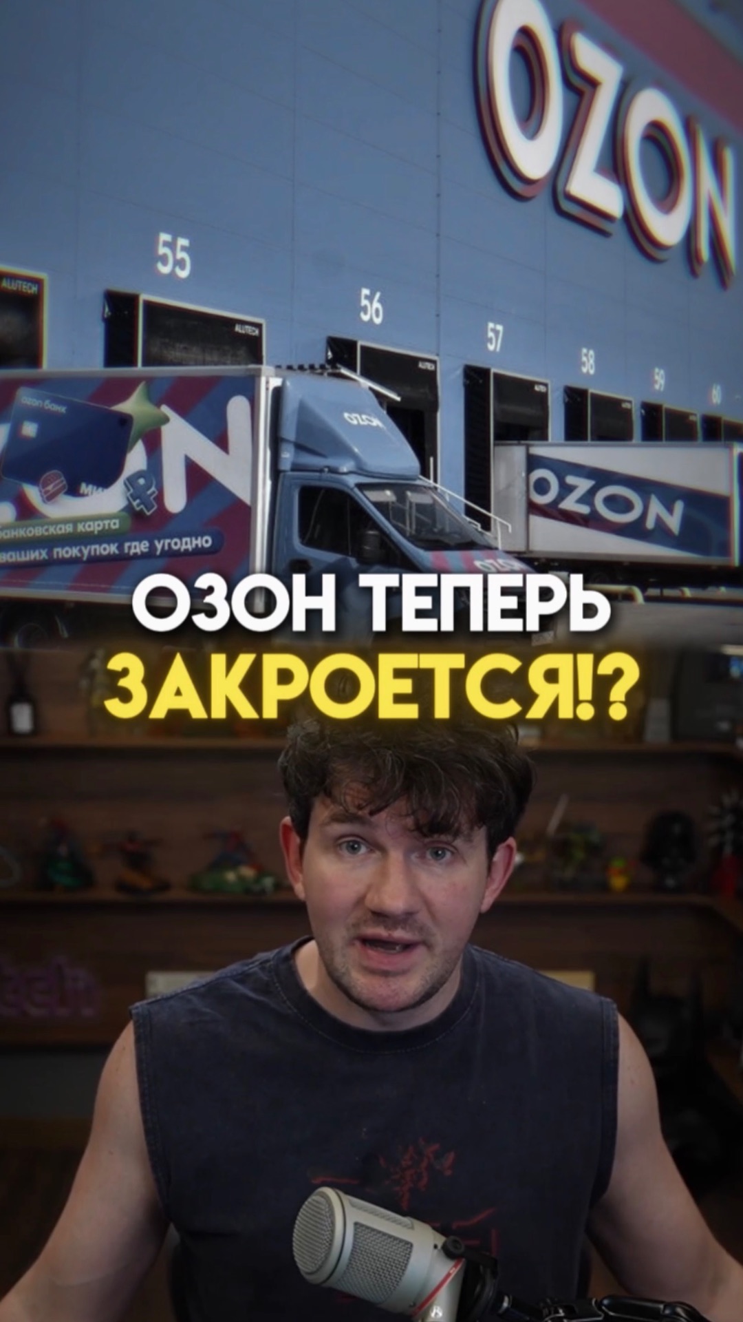 ОЗОН ВСЁ???