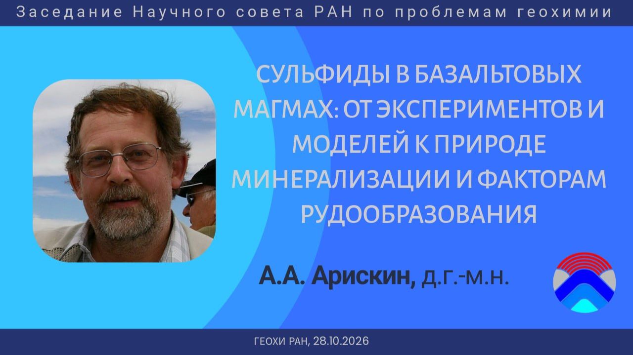 Заседания Научного совета РАН по проблемам геохимии