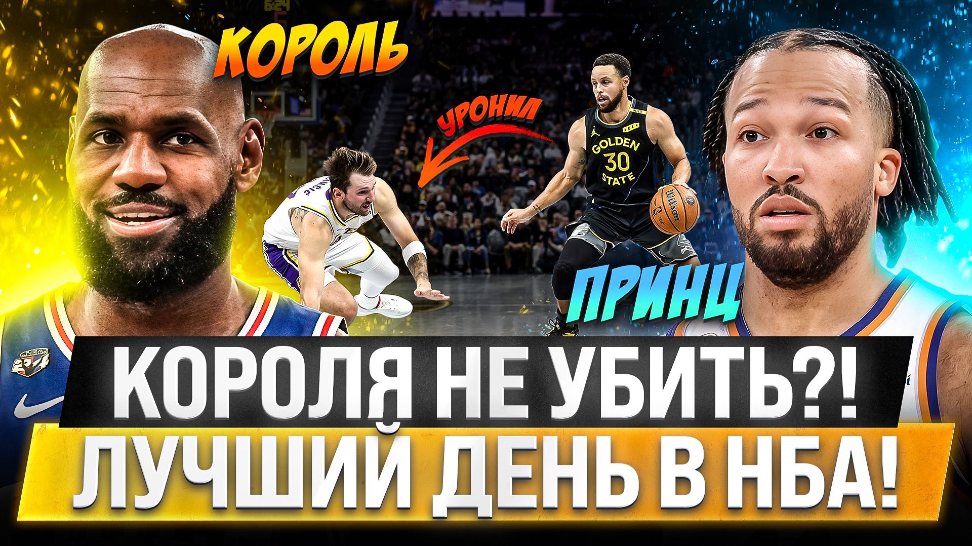 СТЕФ И ЛУКА УСТРОИЛИ КОШМАР! | ЧЕМПИОНЫ БРОСИЛИ ВЫЗОВ ЛЕБРОНУ! | КАЙРИ СНОВА В ДЕЛЕ! НБА ОБЗОР