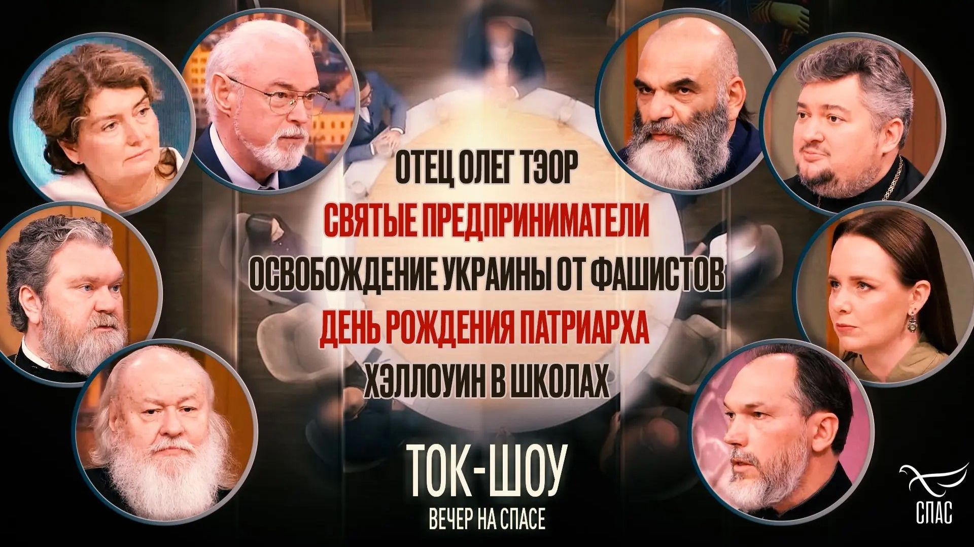 Святые предприниматели, отец Олег Тэор, День освобождения Украины от фашистов, хэллоуин в школах и 80-летие Патриарха Кирилла