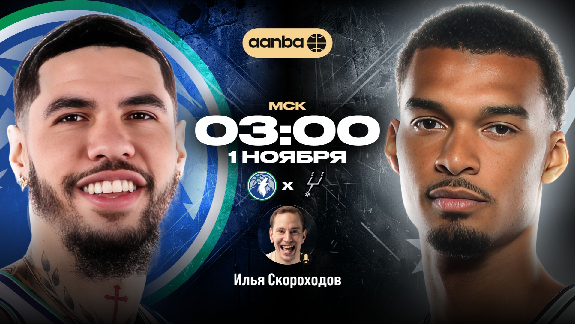 НБА 26/27: Миннесота - Сан-Антонио | Прямой эфир 01.11.26 | AANBA | ААНБА
