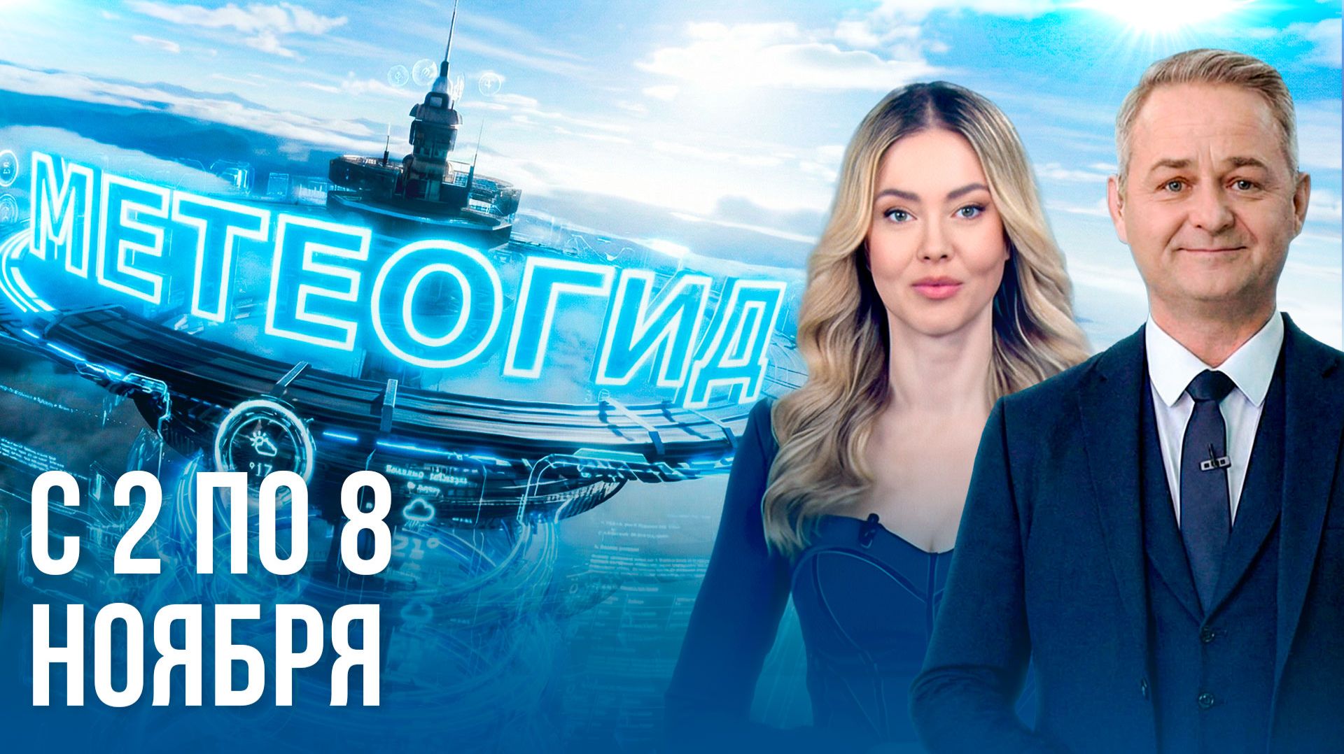 Метеогид