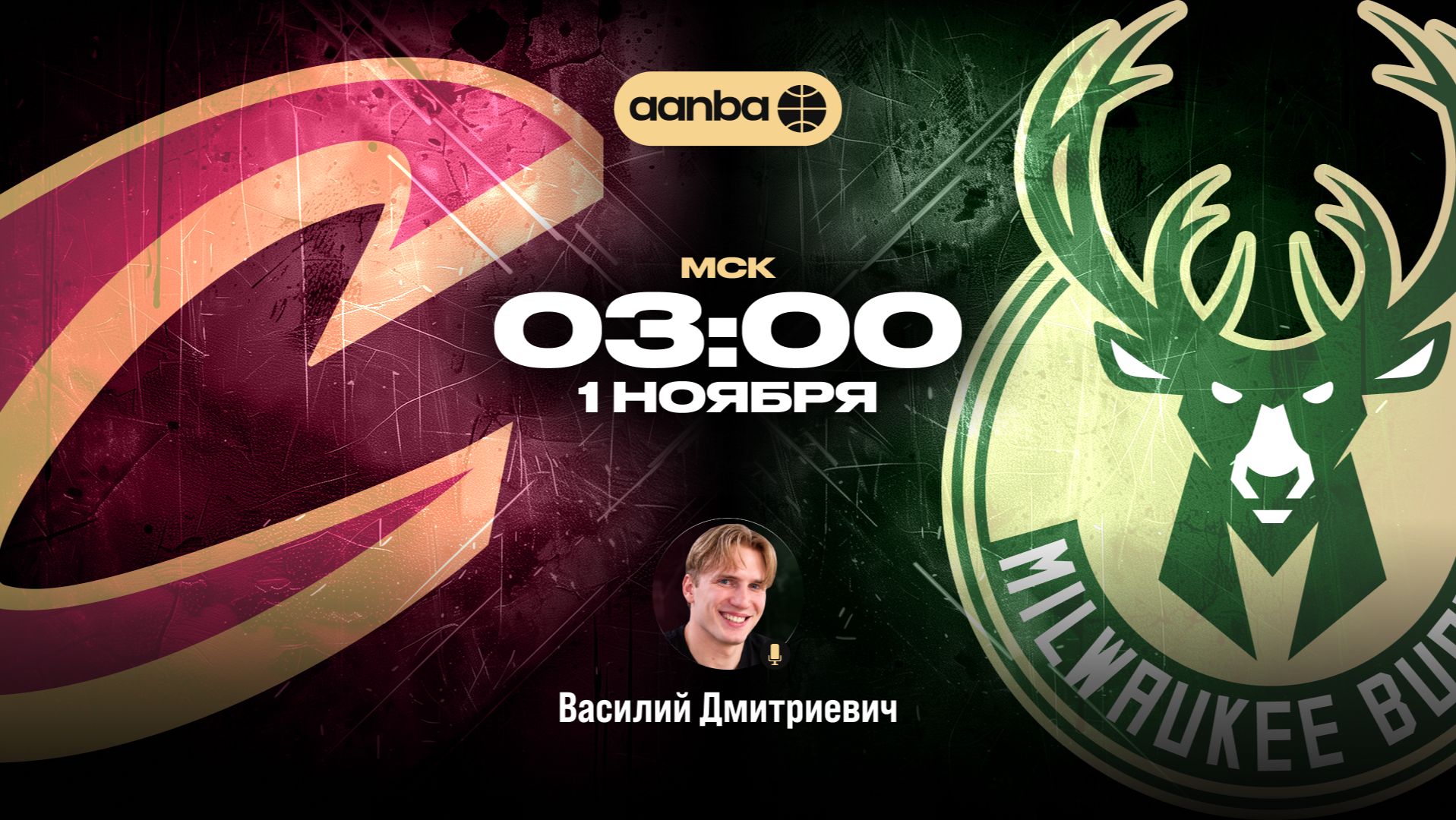 НБА 26/27: Кливленд - Милуоки | Прямой эфир 01.11.26 | AANBA | ААНБА