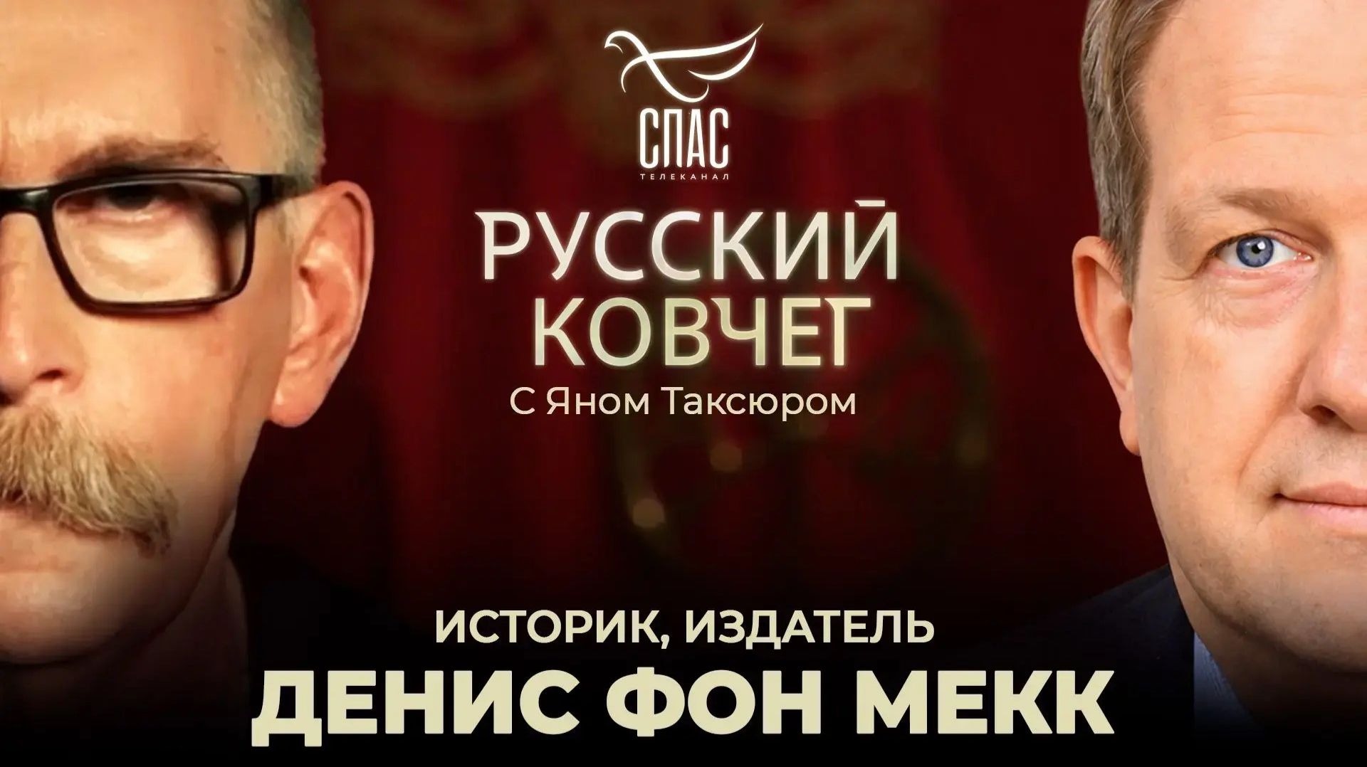 Денис фон Мекк. Заповедь железнодорожного короля России. Феномен Чайковского. Отмена русской культуры на Западе. Русский ковчег