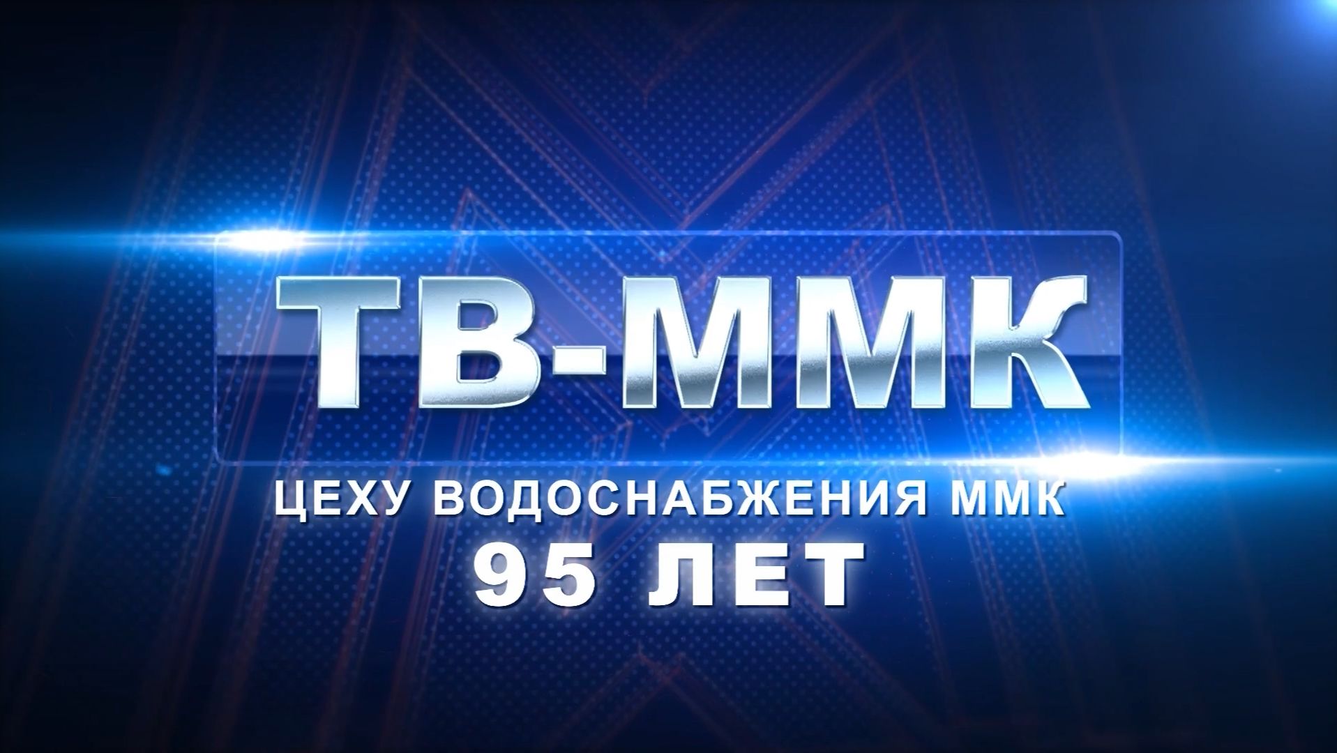 ТВ-ММК