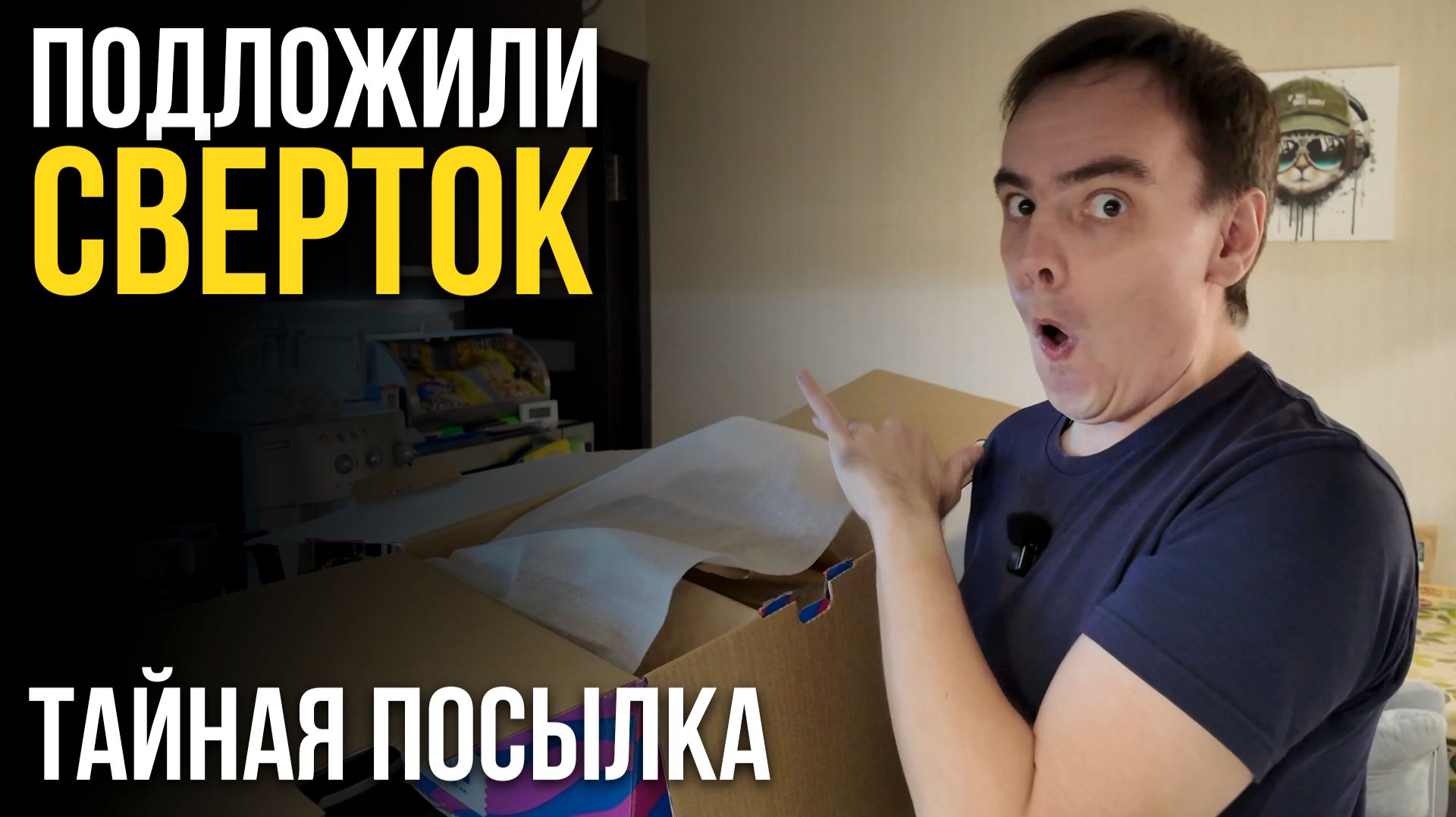 СЕКРЕТНАЯ ПОСЫЛКА С OZON! 📦 Что за тайный свёрток меня ждал? РАСПАКОВКА