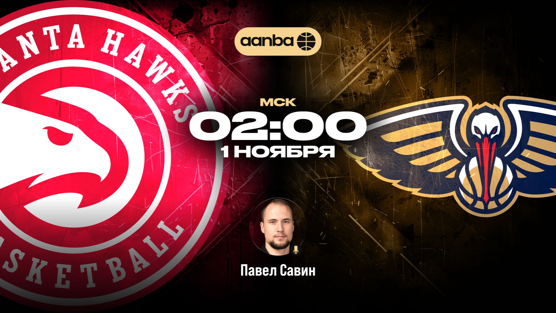 НБА 26/27: Атланта - Нью-Орлеан | Прямой эфир 01.11.26 | AANBA | ААНБА