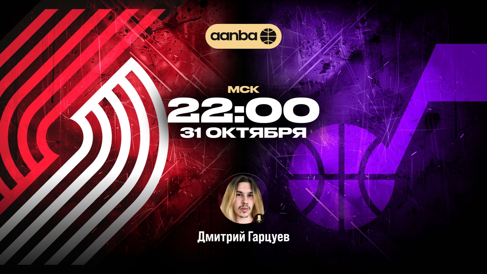 НБА 26/27: Портленд - Юта | Прямой эфир 31.10.26 | AANBA | ААНБА