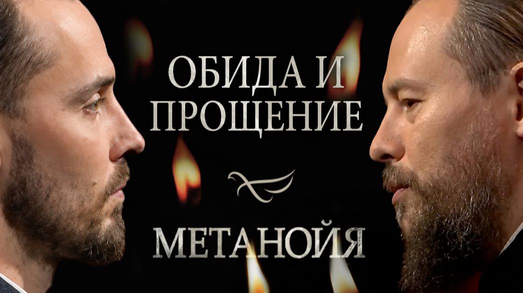 Обида и прощение