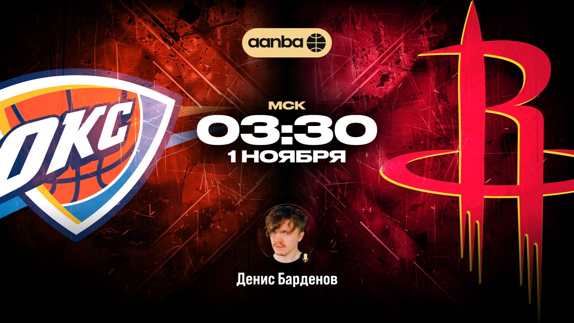 НБА 26/27: Оклахома - Хьюстон | Прямой эфир 01.11.26 | AANBA | ААНБА