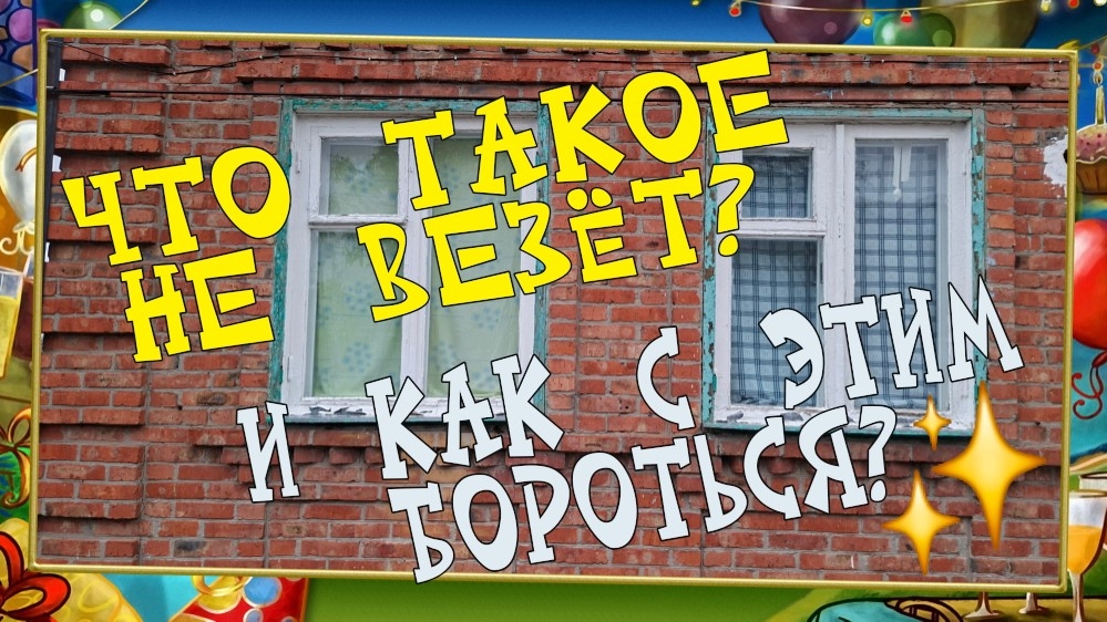 Александровка. Снова обман!
