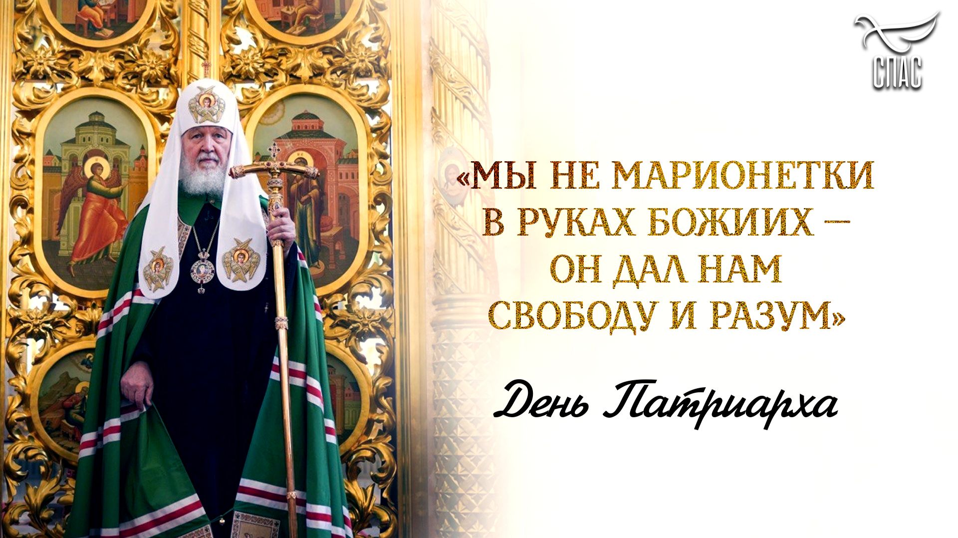 «Мы не марионетки в руках Божиих — Он дал нам свободу и разум» / День Патриарха