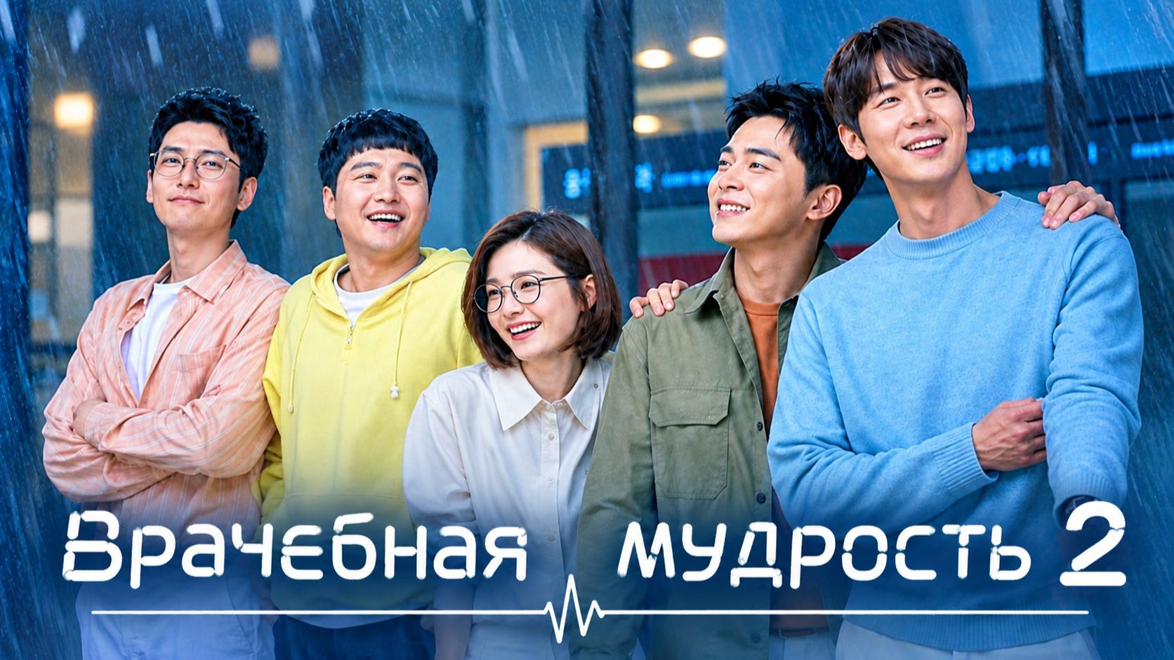 Врачебная мудрость - 2 сезон / Hospital Playlist / Seulgiroun uisasaenghwal