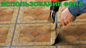 КАК УБРАТЬ ЛИНОЛЕУМ? ДЕМОНТАЖ! Как снять линолеум?