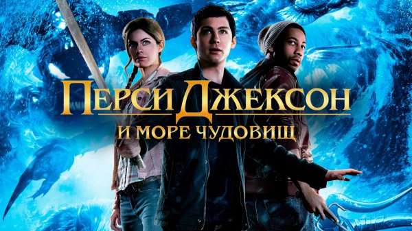 Перси Джексон и Море чудовищ | Percy Jackson: Sea of Monsters (2013)