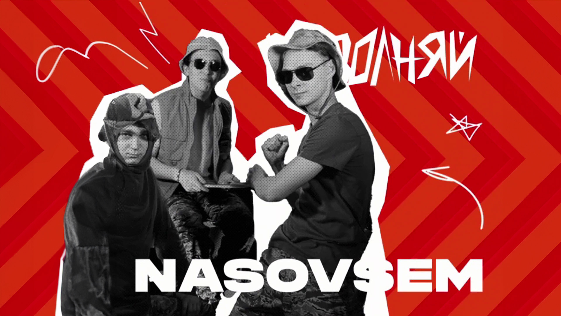 Группа "NASOVSEM" смотреть онлайн