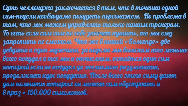 The Sims 4 /// Challenge /// Время Худеть /// 0 смотреть онлайн