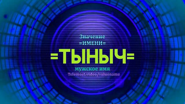 Значение имени Тыныч - Тайна имени смотреть онлайн