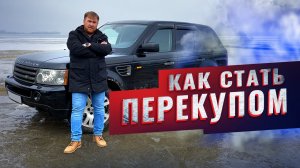 Как стать перекупом автомобилей с нуля | Как заработать на перепродаже авто