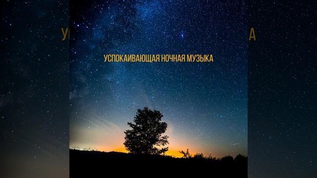 Набор музыки перед сном смотреть онлайн