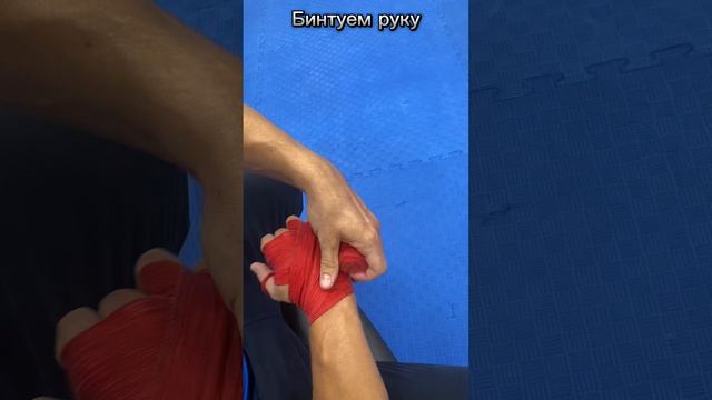 Бинтуем руки для бокса и ММА (наматываем боксерские бинты на руку) #boxing #sport #спорт #sports смотреть онлайн