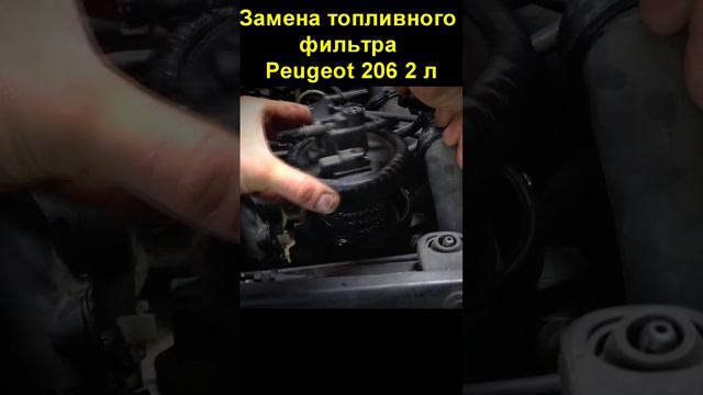 Замена топливного фильтра Peugeot 206