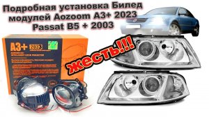 Подробная установка Билед модулей Aozoom A3+ 2023 Passat B5 + 2003 ЖЕСТЬ!!!