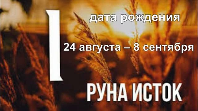 Славянские руны по дате рождения смотреть онлайн