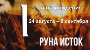 Славянские руны по дате рождения