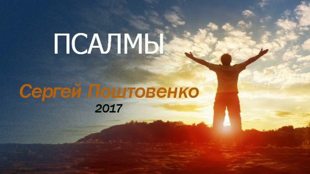 Псалом 137. Сергій Поштовенко. 2019 смотреть онлайн