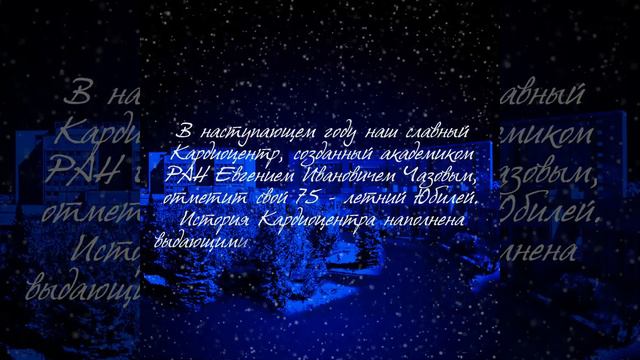 Поздравление генерального директора "НМИЦ кардиологии" Минздрава России, академика РАН Бойцова С.А. смотреть онлайн