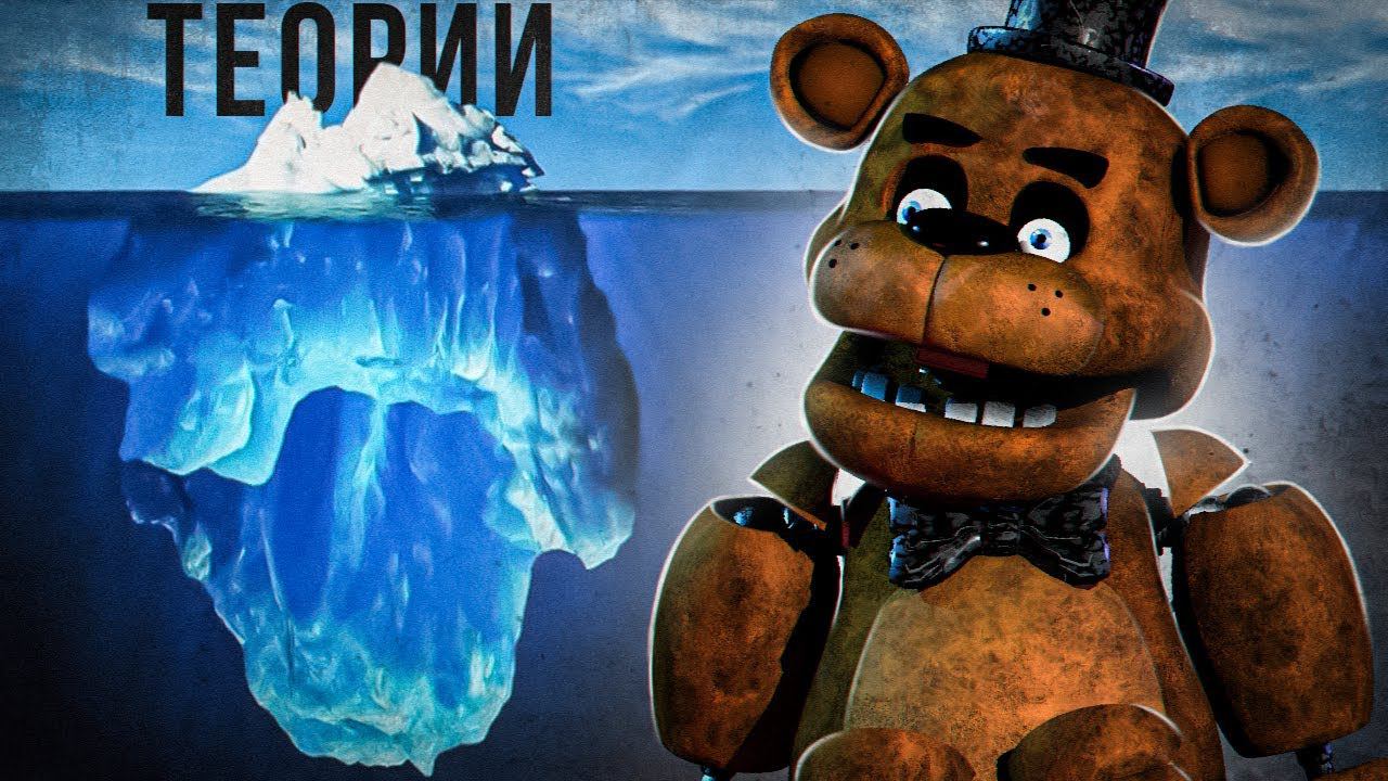 АЙСБЕРГ ФНАФ ТЕОРИЙ | FNaF Айсберг | Five Nights at Freddy's Iceberg смотреть онлайн