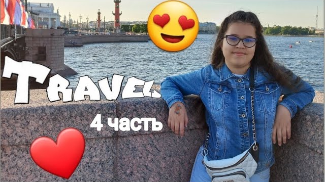 Моя поездка в Питер. 4 часть. Парк аттракционов "Диво остров". смотреть онлайн