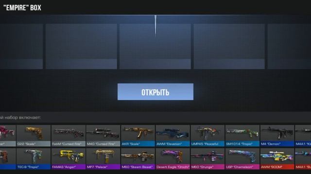 Открываем EMPIRE Бокс | 0.16.0 Standoff 2 смотреть онлайн
