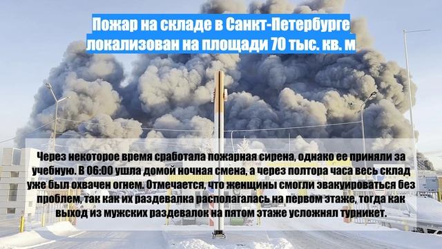 Пожар на складе в Санкт-Петербурге локализован на площади 70 тыс. кв. м смотреть онлайн