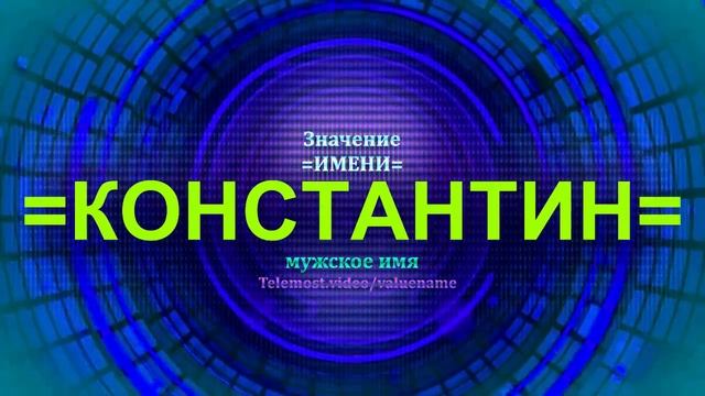 Значение имени Константин - Мужское имя смотреть онлайн