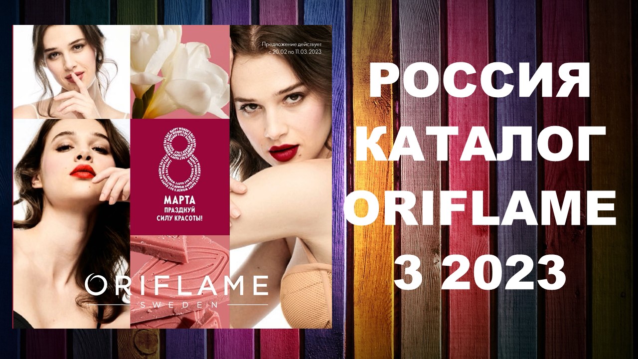 Каталог Орифлейм 3 2023 Россия #OriWebRu