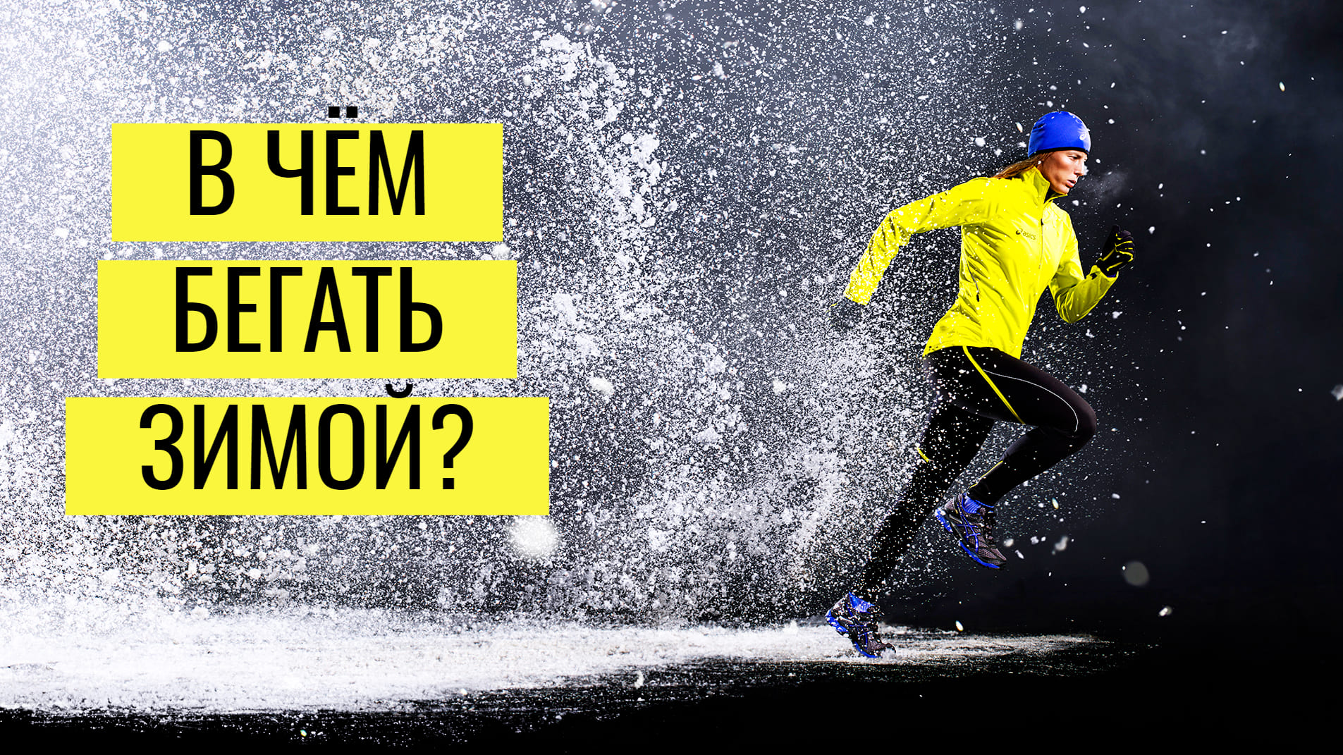 ЗИМНИЙ БЕГ: 10 советов и лайфхаков для начинающих! Что надеть для БЕГА ЗИМОЙ? Как выбрать кроссовки? смотреть онлайн