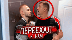 Злой ХОЗЯИН ПЕРЕЕХАЛ к НАМ В КВАРТИРУ ! Он ЖИВЁТ У НАС !