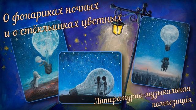 О фонариках ночных и о стёклышках цветных (Литературно-музыкальная композиция) смотреть онлайн