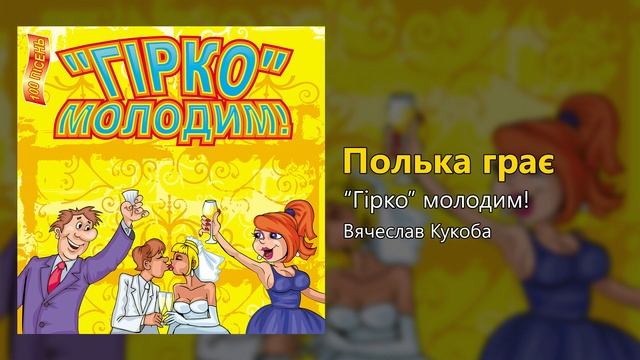 Полька грає - Гірко молодим (Весільні пісні, Українські пісні) смотреть онлайн