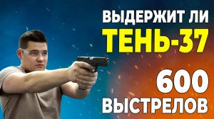 ТЕНЬ 37 600 ВЫСТРЕЛОВ ПОДРЯД - ТЕСТ #1