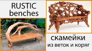 30 идей красивых скамеек из веток и коряг. Мебель в рустикальном стиле.