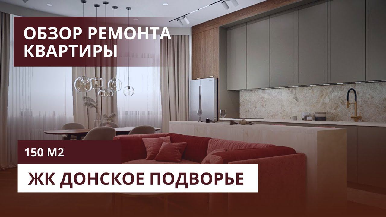 ОБЗОР ДИЗАЙНЕРСКОГО РЕМОНТА В ЖК ДОНСКОЕ ПОДВОРЬЕ | КВАРТИРА 150 М2 | СМ ПРОЕКТ смотреть онлайн